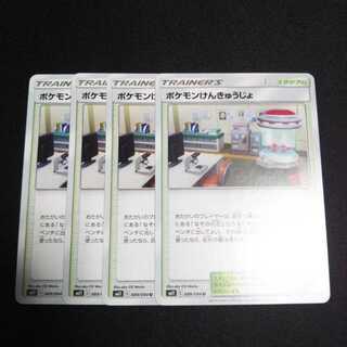 b76 ポケモンけんきゅうじょ 4枚セット ポケモンカード トレトレ