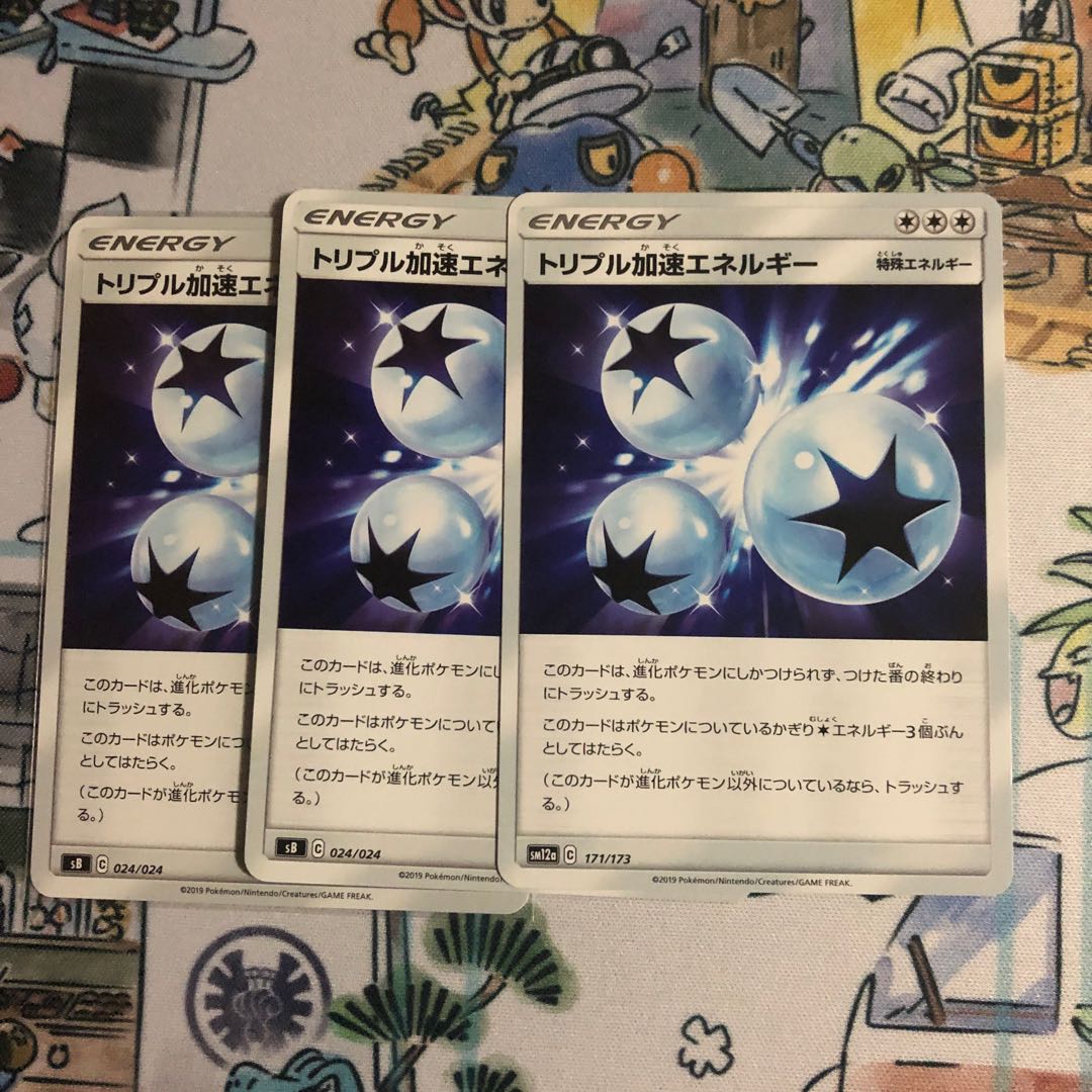 トリプル加速エネルギー