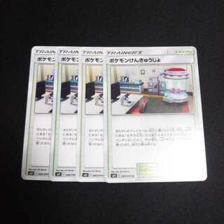 b106 ポケモンけんきゅうじょ 4枚セット ポケモンカード トレトレ