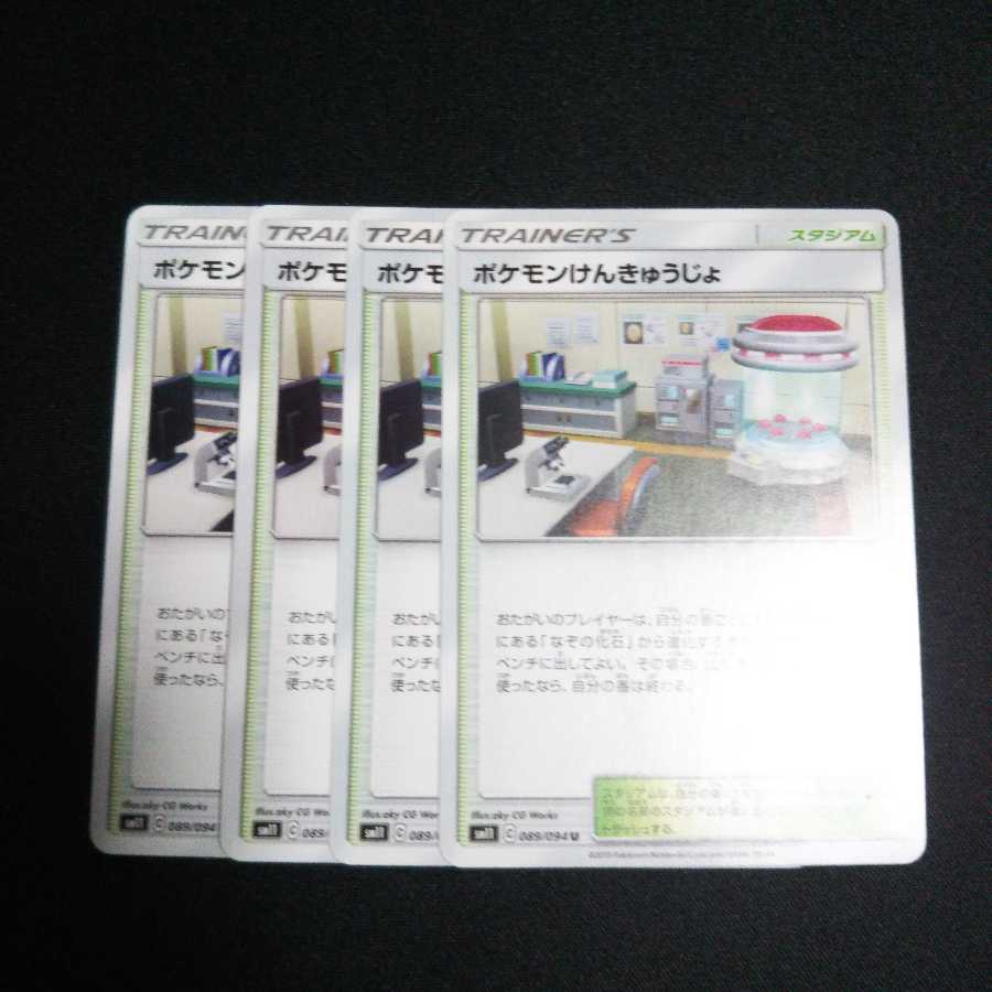 b113 ポケモンけんきゅうじょ 4枚セット ポケモンカード トレトレ