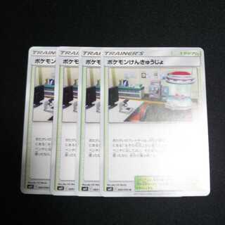 b113 ポケモンけんきゅうじょ 4枚セット ポケモンカード トレトレ