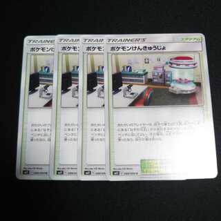 b129 ポケモンけんきゅうじょ 4枚セット ポケモンカード トレトレ