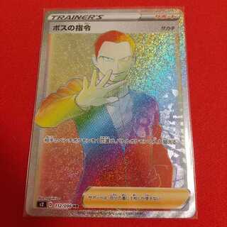 ボスの指令 HR 1枚