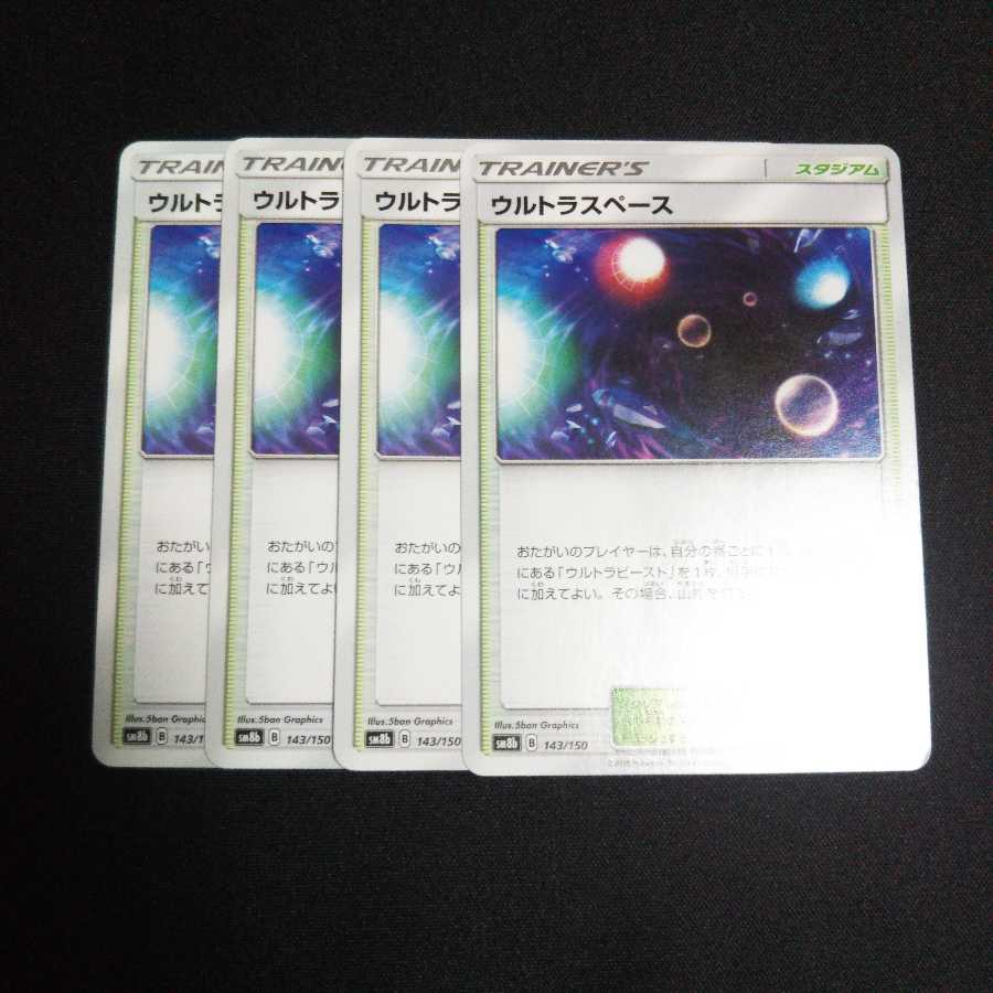 b169 ウルトラスペース 4枚セット ポケモンカード トレトレ