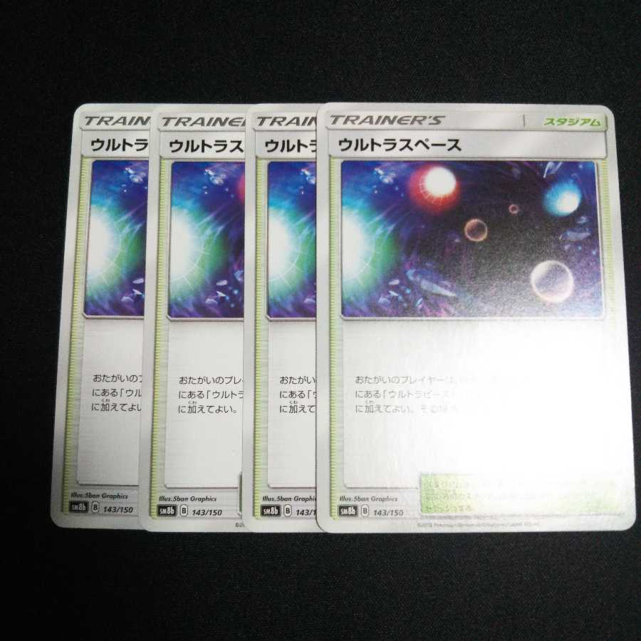 b175 ウルトラスペース 4枚セット ポケモンカード トレトレ