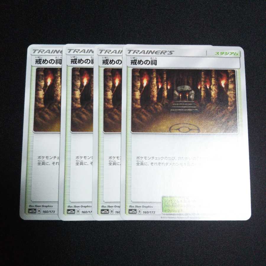 b202 戒めの祠 4枚セット ポケモンカード トレトレ