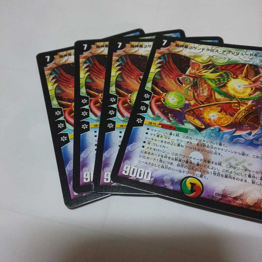 超神星グランドクロス・アブソリュートキュア