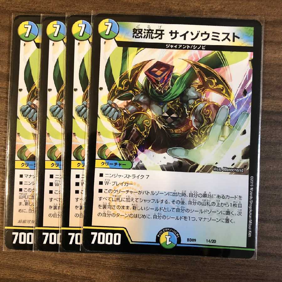 怒流牙 サイゾウミスト 4枚セット