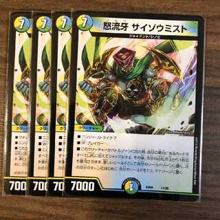 怒流牙 サイゾウミスト 4枚セット