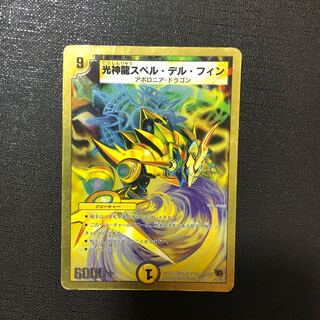 光神龍スペル・デル・フィン