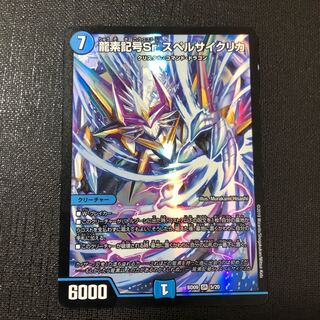 龍素記号Sr スペルサイクリカ