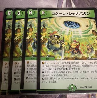 コクーン・シャナバガン　2枚