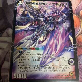 時空の支配者ディアボロス Z｜最凶の覚醒者デビル・ディアボロス Z
