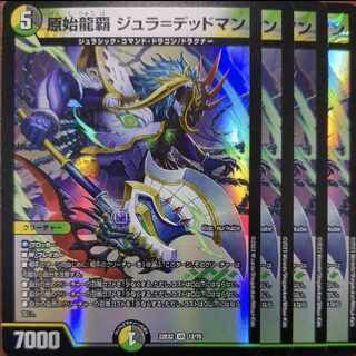 dhpセット割引　原始龍覇 ジュラ=デッドマン VR 12/75