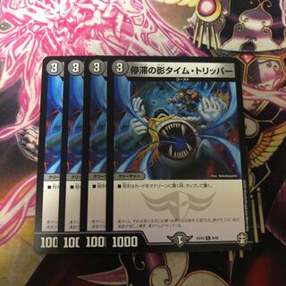 停滞の影タイム・トリッパー 4枚