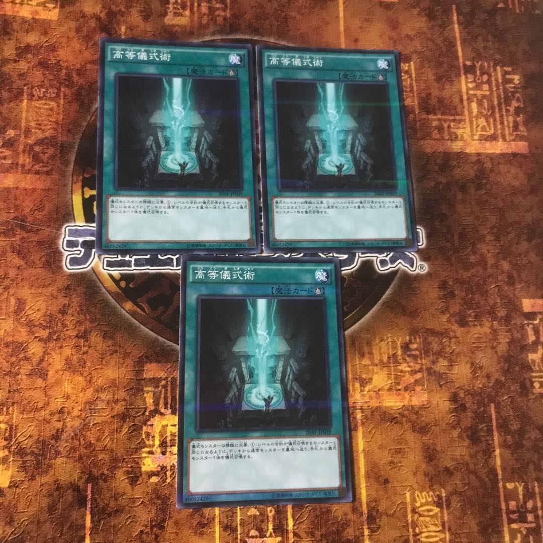 遊戯王★高等儀式術★ノーマルパラレル三枚★