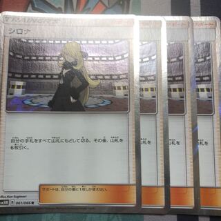 シロナ R 4枚セット