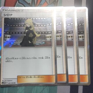 シロナ R 4枚セット