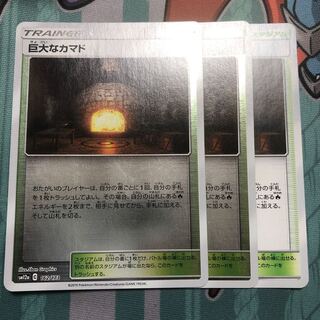 巨大なカマド　3枚まとめ売り