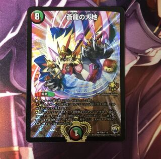 蒼龍の大地  プロモ