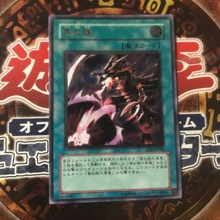 遊戯王★黒炎弾★レリーフ ★