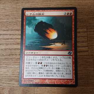 MTG アンコモン シヴ山の隕石 次元の混乱 待機