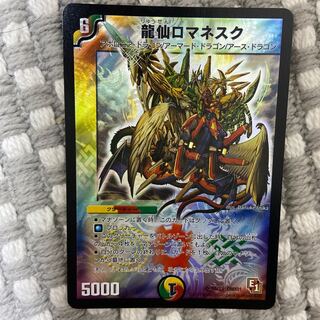 龍仙ロマネスク