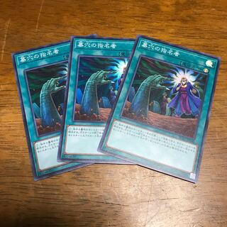 墓穴の指名者 SR 3枚 fdkj1920