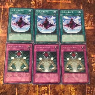 遊戯王★マクロコスモス、次元の裂け目★各三枚★まとめ割