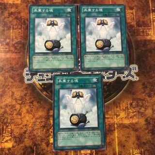 遊戯王★昇華する魂★ノーマル三枚★まとめ割