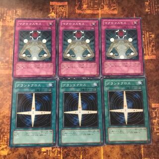 遊戯王★マクロコスモス、グランドクロス★ノーマル各三枚★まとめ割