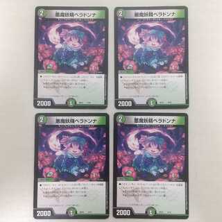 悪魔妖精ベラドンナ 4枚セット