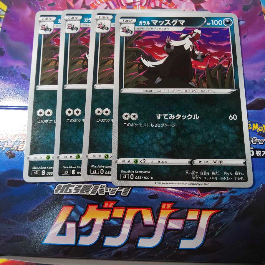 ガラルマッスグマ 4枚 S3