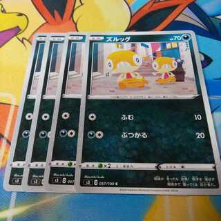 ズルッグ 4枚 S3