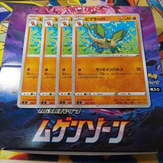 ビブラーバ 4枚 S3