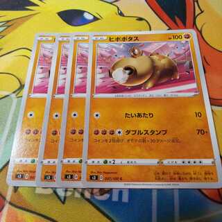 ヒポポタス 4枚 S3