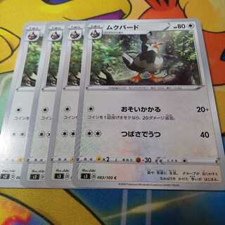 ムクバード 4枚 S3