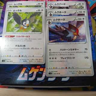 ムクホーク 2枚 ムクバード 1枚 ムックル 2枚 セット S3