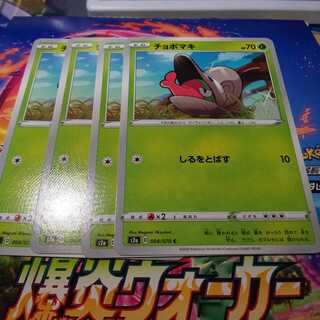 チョボマキ 4枚