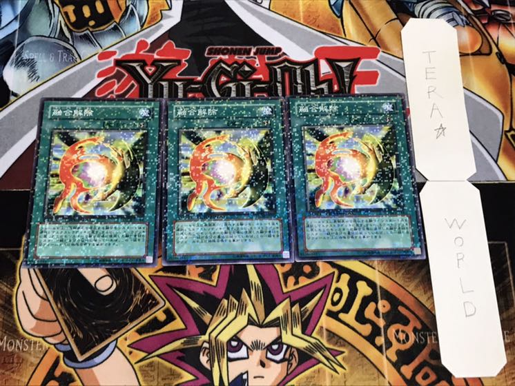 融合解除 デュエルターミナル 3枚セット てら