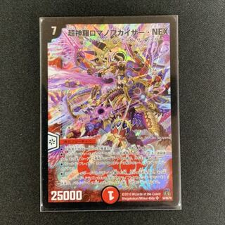 超神羅ロマノフカイザー・NEX