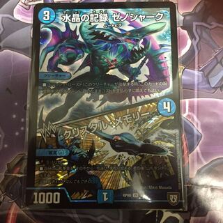 水晶の記録 ゼノシャーク