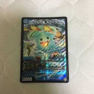 次元の嵐スコーラー