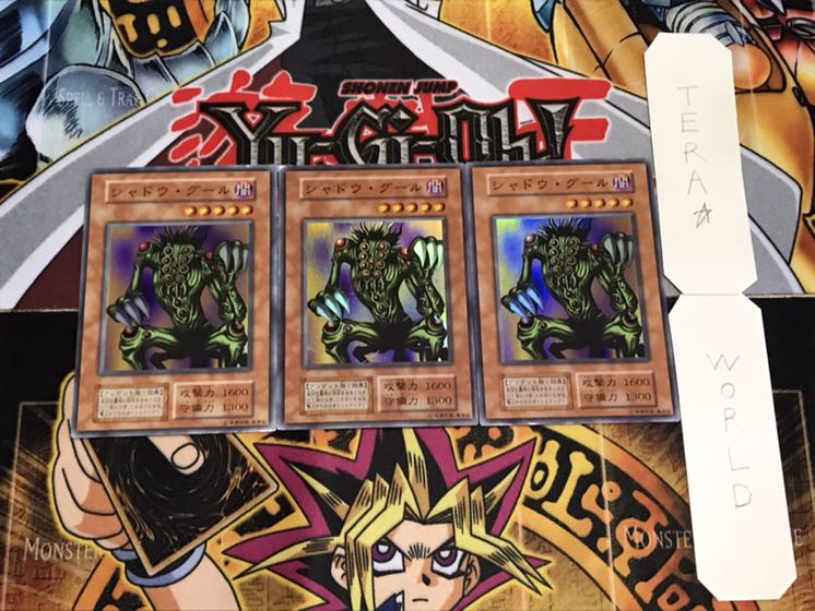シャドウ・グール 初期 スーパー 3枚セット てら