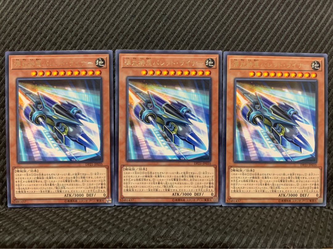 【ぽぽたん】遊戯王 1971 弾丸特急バレット・ライナー 3枚 レア