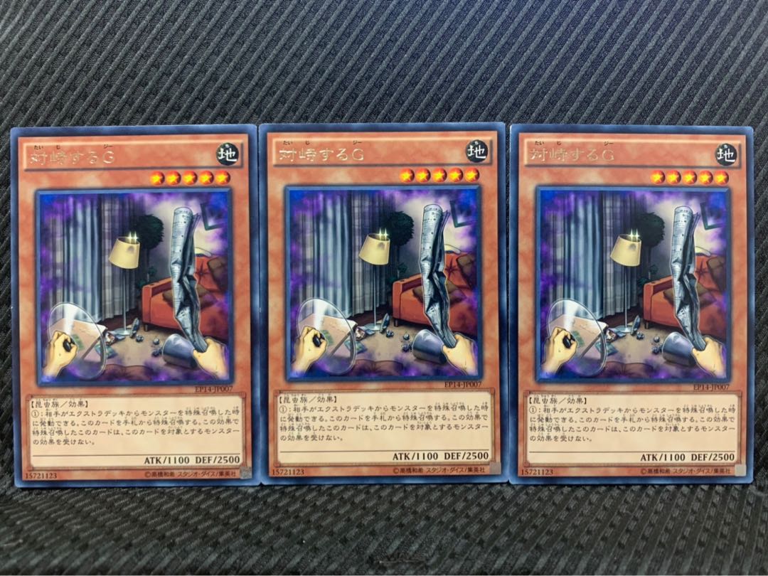 【ぽぽたん】遊戯王 1548 対峙するG 3枚 レア