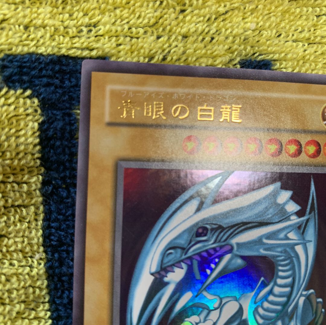 【過去最安値】青眼の白龍 2期 ウルトラ LB-01 美品