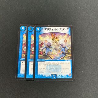 レアリティ・レジスタンス３枚