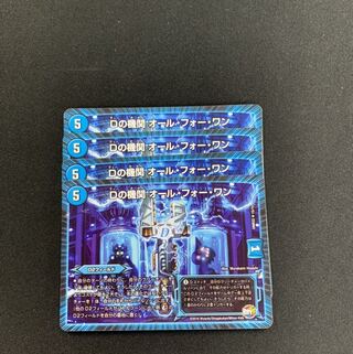 Dの機関 オール・フォー・ワン４枚