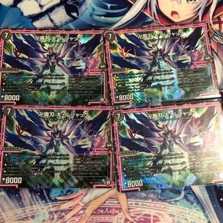 デュエルマスターズ 卍魔刃キルジャック 卍魔刃キ・ルジャック 4枚セット 4枚